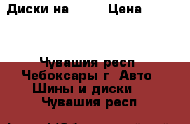 Диски на POLO › Цена ­ 1 200 - Чувашия респ., Чебоксары г. Авто » Шины и диски   . Чувашия респ.